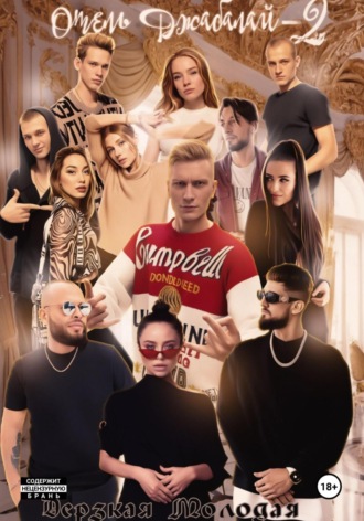 Дерзкая Молодая, Отель Джабалай – 2